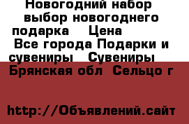 Новогодний набор, выбор новогоднего подарка! › Цена ­ 1 270 - Все города Подарки и сувениры » Сувениры   . Брянская обл.,Сельцо г.